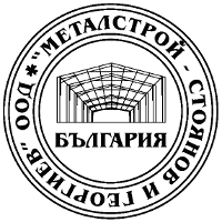 Металстрой Стоянов и Георгиев ООД