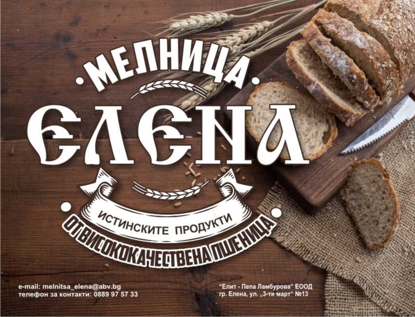 Мелница Елена